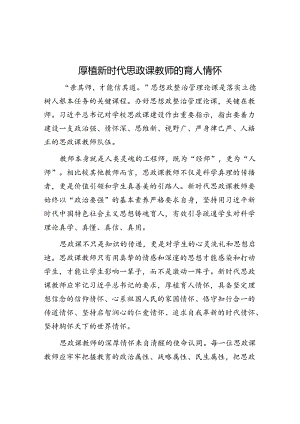 厚植新时代思政课教师的育人情怀.docx