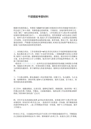 干部提拔考察材料.docx