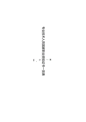 全国专业技术人员资格考试-整理专业技术人员国家职业资格证书一览表.docx