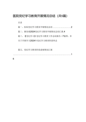医院党纪学习教育开展情况总结5篇（最新版）.docx