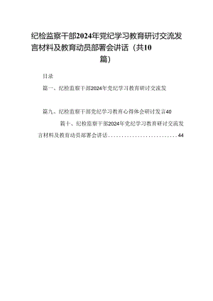 纪检监察干部2024年党纪学习教育研讨交流发言材料及教育动员部署会讲话范文10篇（详细版）.docx