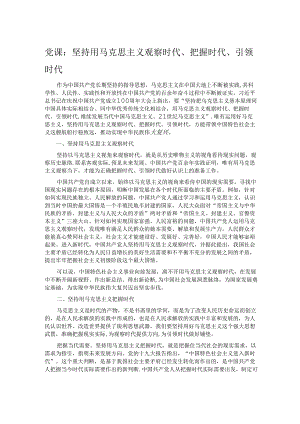 党课：坚持用马克思主义观察时代、把握时代、引领时代.docx