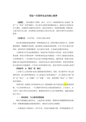 写绘——引领学生走向核心素养 论文.docx