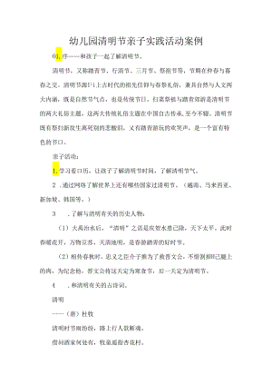 幼儿园清明节亲子实践活动案例.docx