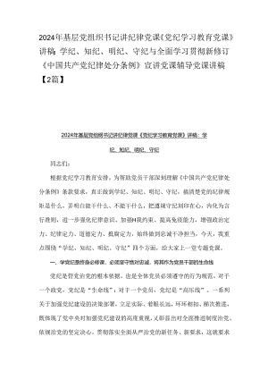 2024年基层党组织书记讲纪律党课《党纪学习教育党课》讲稿：学纪、知纪、明纪、守纪与全面学习贯彻新修订《中国共产党纪律处分条例》宣讲党.docx