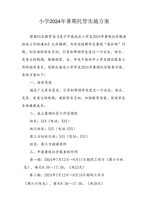 小学2024年暑期托管工作实施方案 （合计4份）.docx