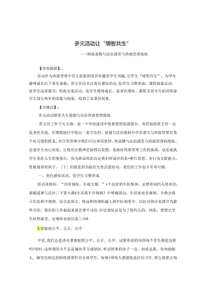 多元活动让“情智共生”—— 例谈道德与法治课堂与班级管理接轨 论文.docx