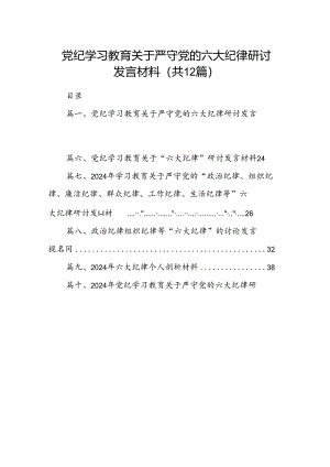 党纪学习教育关于严守党的六大纪律研讨发言材料（共12篇）.docx