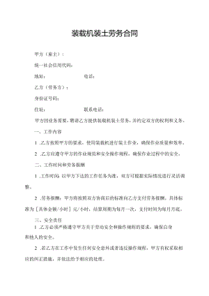 装载机装土劳务合同.docx