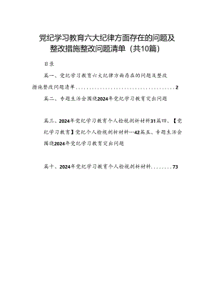 党纪学习教育六大纪律方面存在的问题及整改措施整改问题清单10篇（最新版）.docx