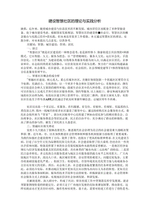 建设智慧社区的理论与实践分析.docx