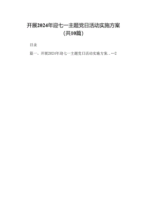 开展2024年迎七一主题党日活动实施方案10篇（详细版）.docx