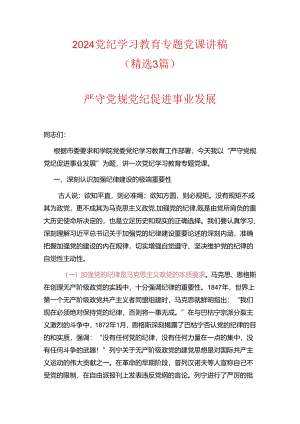 2024党纪学习教育专题党课讲稿（详细版）.docx