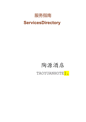 酒店服务指南概览.docx