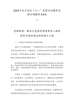 2024年关于庆祝“七一”党建活动辅导党课专题辅导共8篇.docx