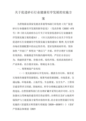 关于促进砂石行业健康有序发展的实施方案.docx