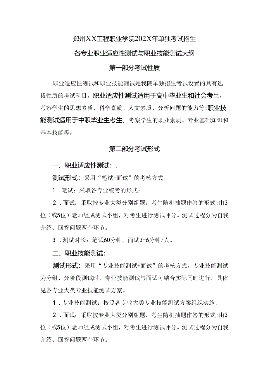 郑州XX工程职业学院202X年单招各专业职业适应性测试与职业技能测试大纲(2023年).docx_第1页