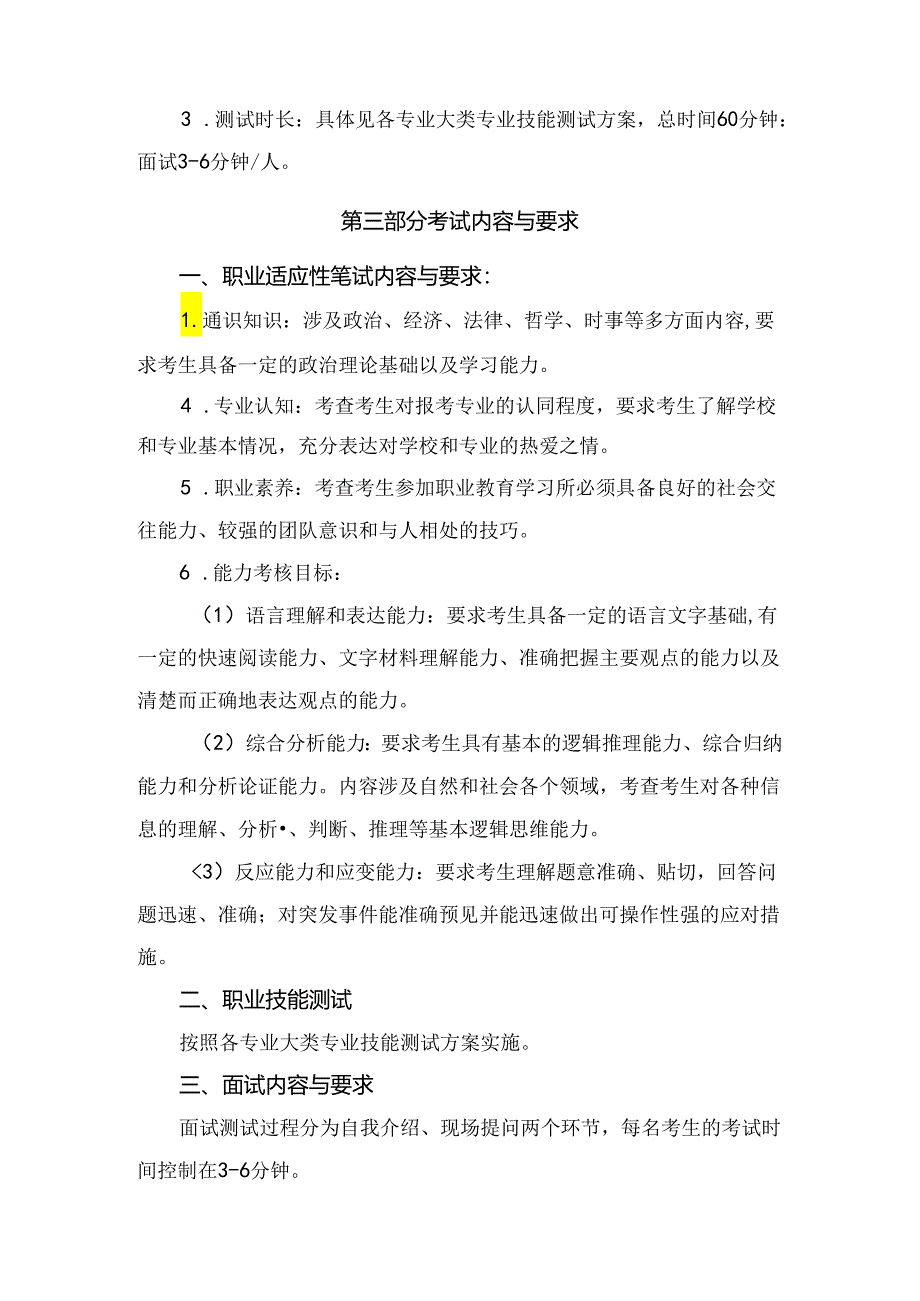 郑州XX工程职业学院202X年单招各专业职业适应性测试与职业技能测试大纲(2023年).docx_第2页