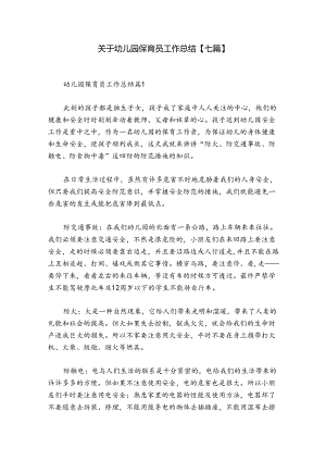 关于幼儿园保育员工作总结【七篇】.docx