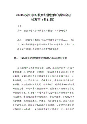 （11篇）2024年党纪学习教育纪律教育心得体会研讨发言集合.docx