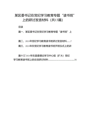 某区委书记在党纪学习教育专题“读书班”上的研讨发言材料(13篇合集）.docx