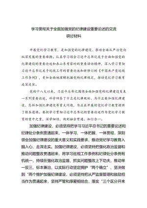 学习贯彻关于全面加强党的纪律建设重要论述的交流研讨材料【四篇】汇编.docx
