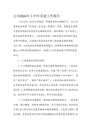 公司2024年上半年党建工作报告.docx