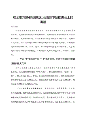 在全市党建引领基层社会治理专题推进会上的讲话.docx