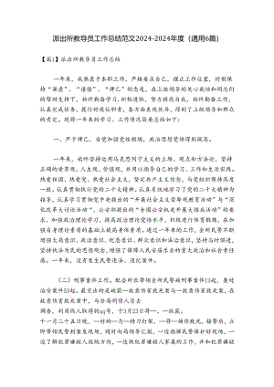 派出所教导员工作总结范文2024-2024年度(通用6篇).docx