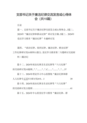 支部书记关于廉洁纪律交流发言或心得体会（共15篇）.docx