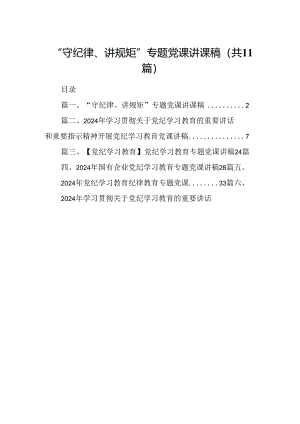 （11篇）“守纪律、讲规矩”专题党课讲课稿（详细版）.docx