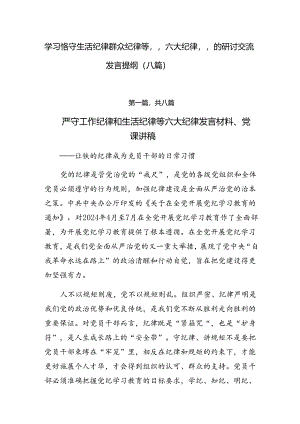 学习恪守生活纪律群众纪律等“六大纪律”的研讨交流发言提纲（八篇）.docx