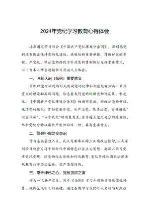 领导干部关于2024年党纪学习教育读书班的心得感悟(二十一篇).docx