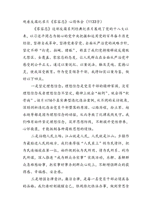 观看反腐纪录片《零容忍》心得体会.docx