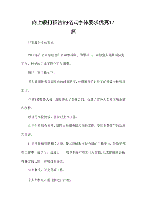 向上级打报告的格式字体要求优秀17篇.docx