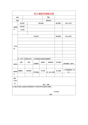 员工离职手续移交表模板.docx