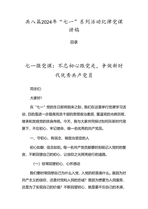 共八篇2024年“七一”系列活动纪律党课讲稿.docx