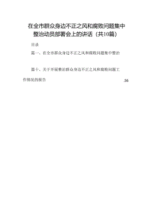 在全市群众身边不正之风和腐败问题集中整治动员部署会上的讲话（共10篇）.docx