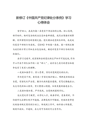 关于学习2024新修订中国共产党纪律处分条例研讨发言材料精选合集(五篇).docx