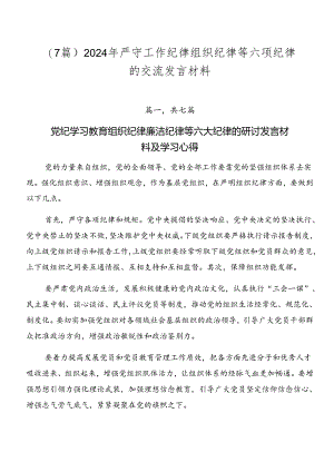 （7篇）2024年严守工作纪律组织纪律等六项纪律的交流发言材料.docx