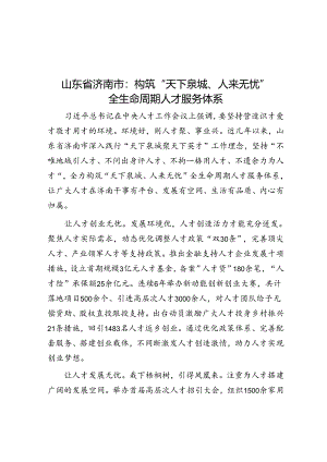 山东省济南市：构筑“天下泉城、人来无忧”全生命周期人才服务体系.docx