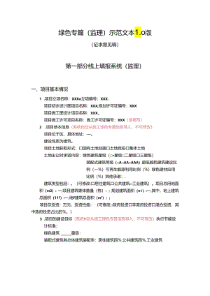北京建筑项目绿色专篇（监理）示范文本1.0版.docx