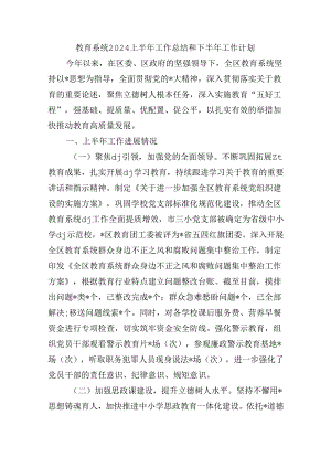 教育系统2024上半年工作总结和下半年工作计划.docx