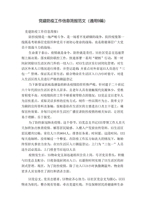 党建防疫工作信息简报范文(通用9篇).docx