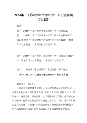 2024年“工作纪律和生活纪律”研讨发言稿（共12篇）汇编.docx