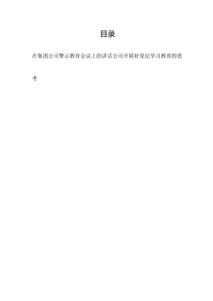 2024年在集团公司警示教育会议上的讲话和公司开展好党纪学习教育的思考.docx