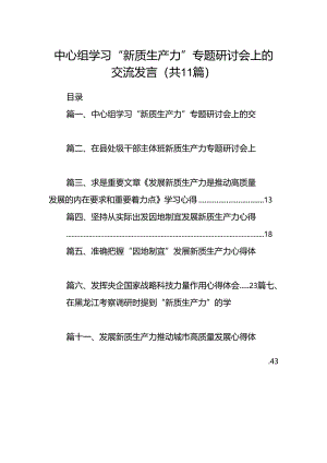 （11篇）中心组学习“新质生产力”专题研讨会上的交流发言范文精选.docx