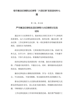 恪守廉洁纪律群众纪律等“六项纪律”的发言材料七篇.docx