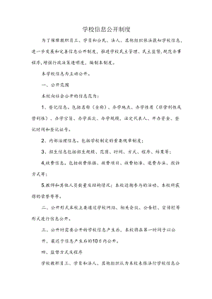 学校信息公开制度.docx