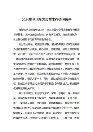 17篇2024年党纪学习教育的情况报告精选范文.docx
